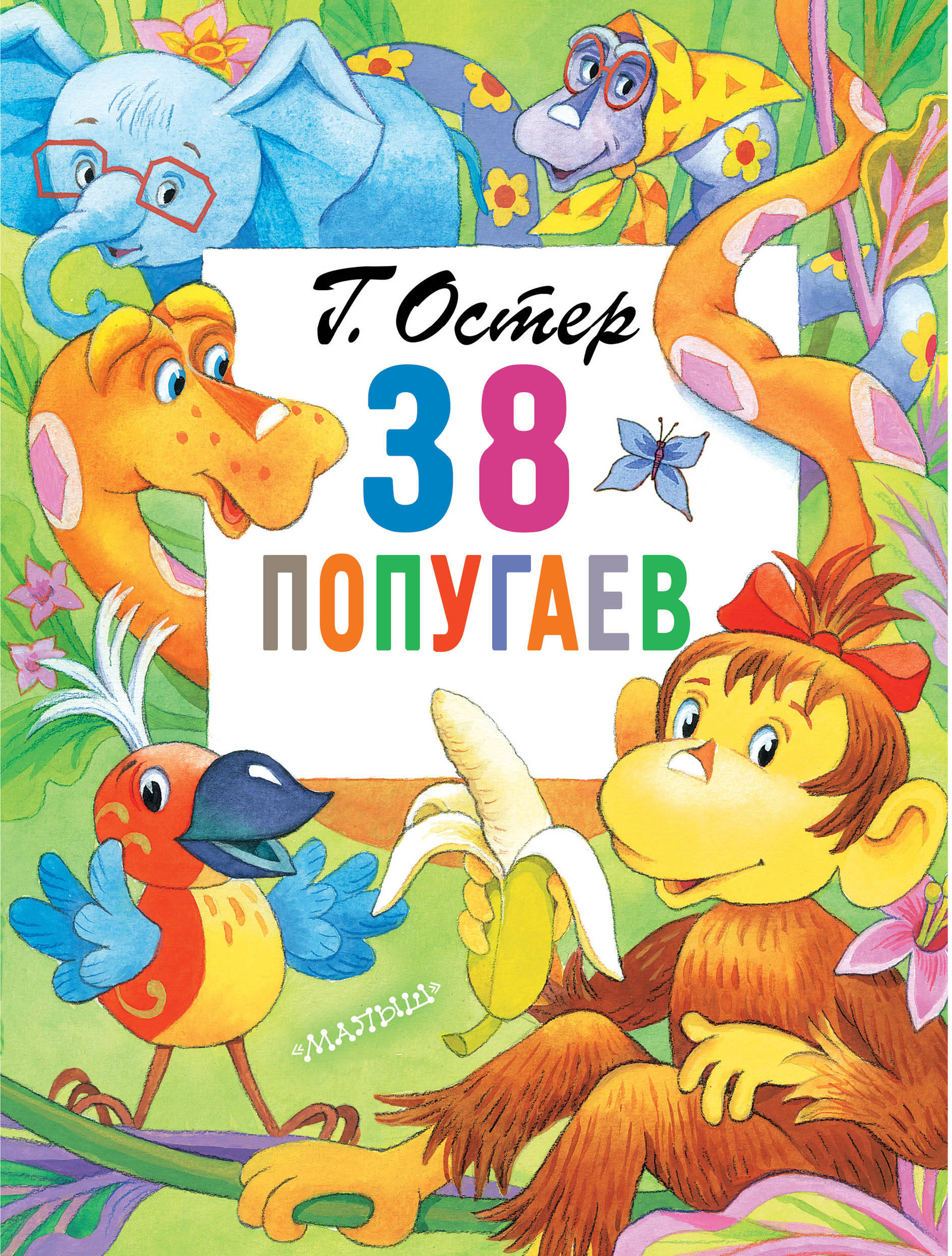 Остер Григорий Бенционович 38 попугаев - страница 0