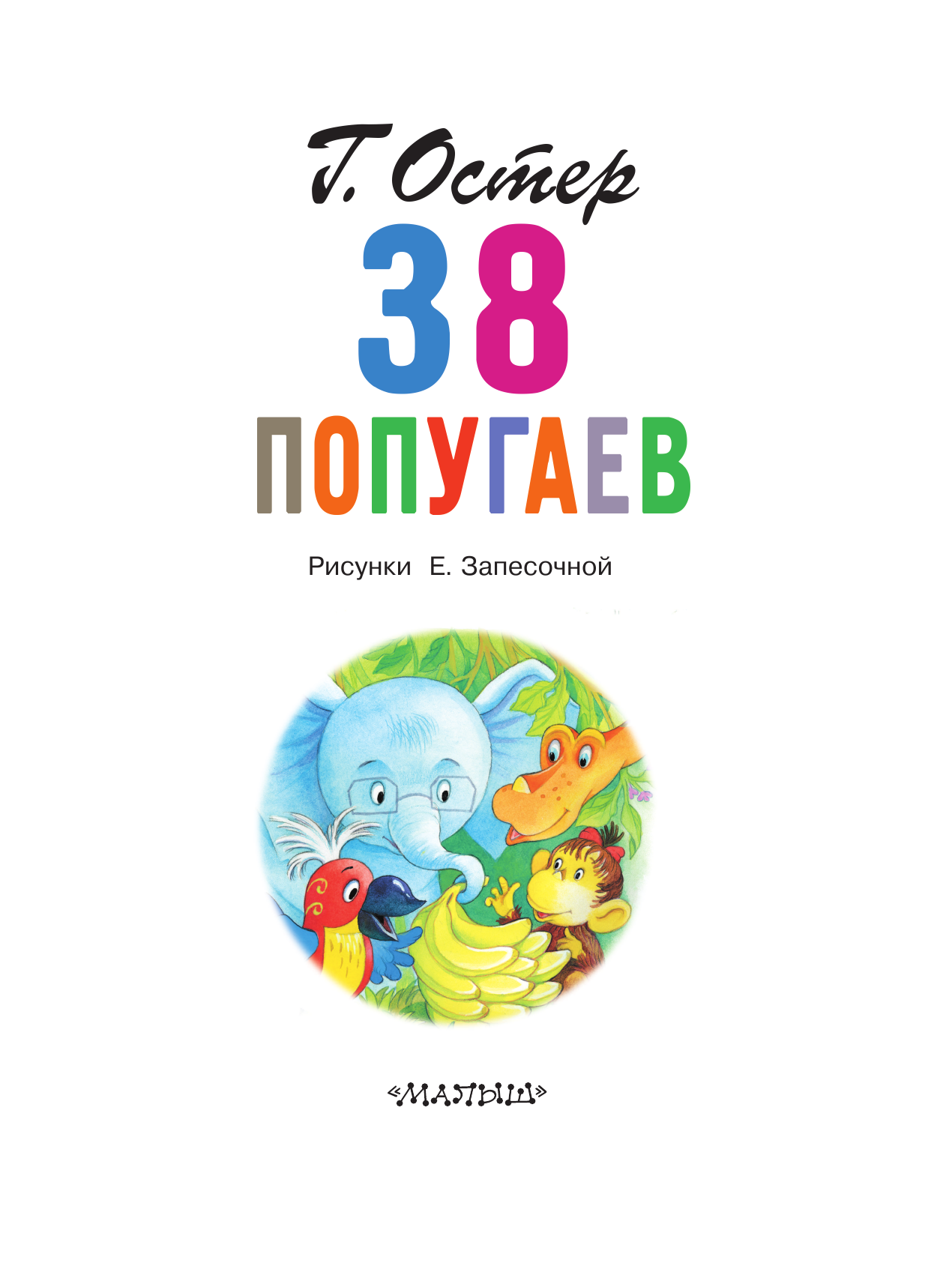 Остер Григорий Бенционович 38 попугаев - страница 4
