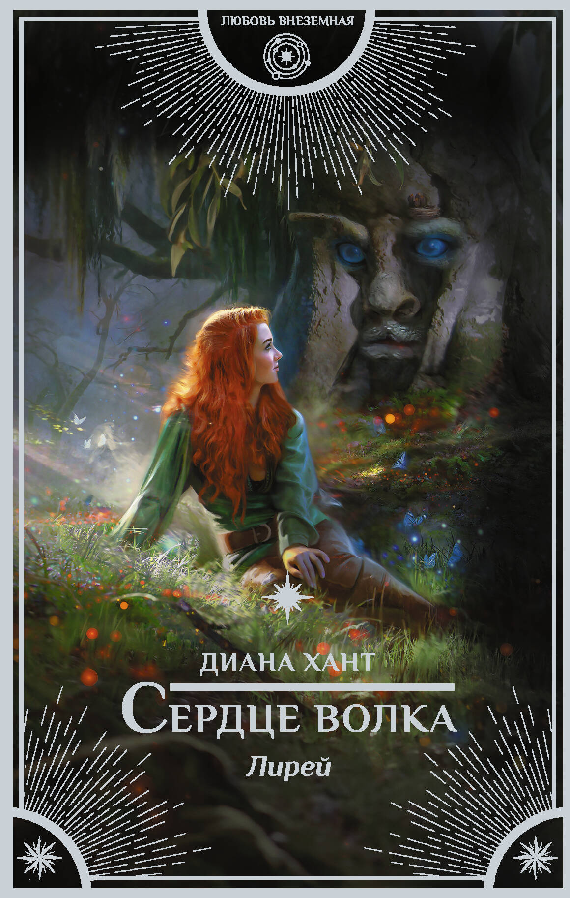 Хант Диана  Лирей. Сердце волка - страница 0