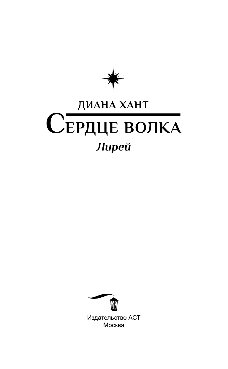Хант Диана  Лирей. Сердце волка - страница 4