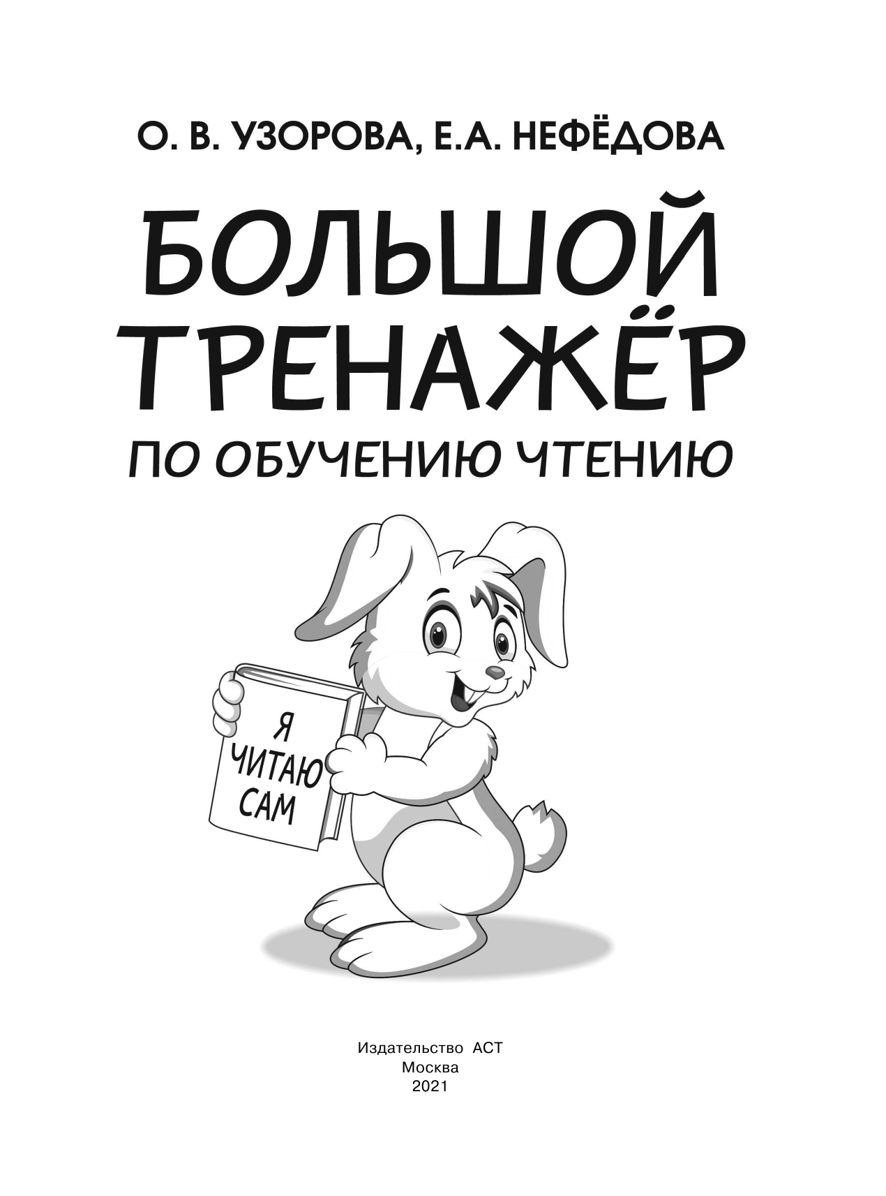 Узорова Ольга Васильевна, Нефедова Елена Алексеевна Большой тренажер по обучению чтению - страница 2