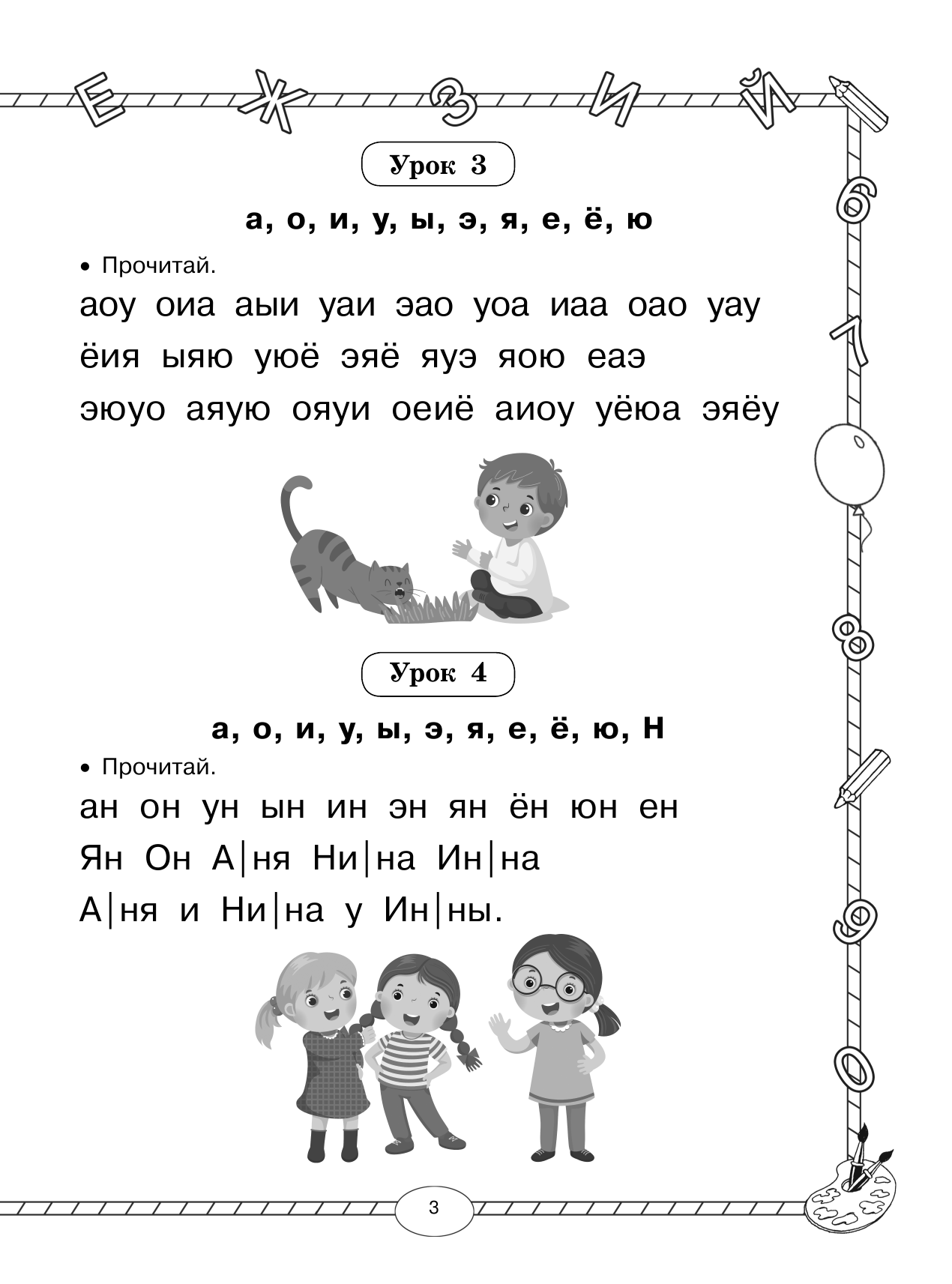 Узорова Ольга Васильевна, Нефедова Елена Алексеевна Большой тренажер по обучению чтению - страница 4