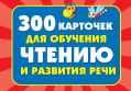 300 карточек для обучения чтению и развитию речи