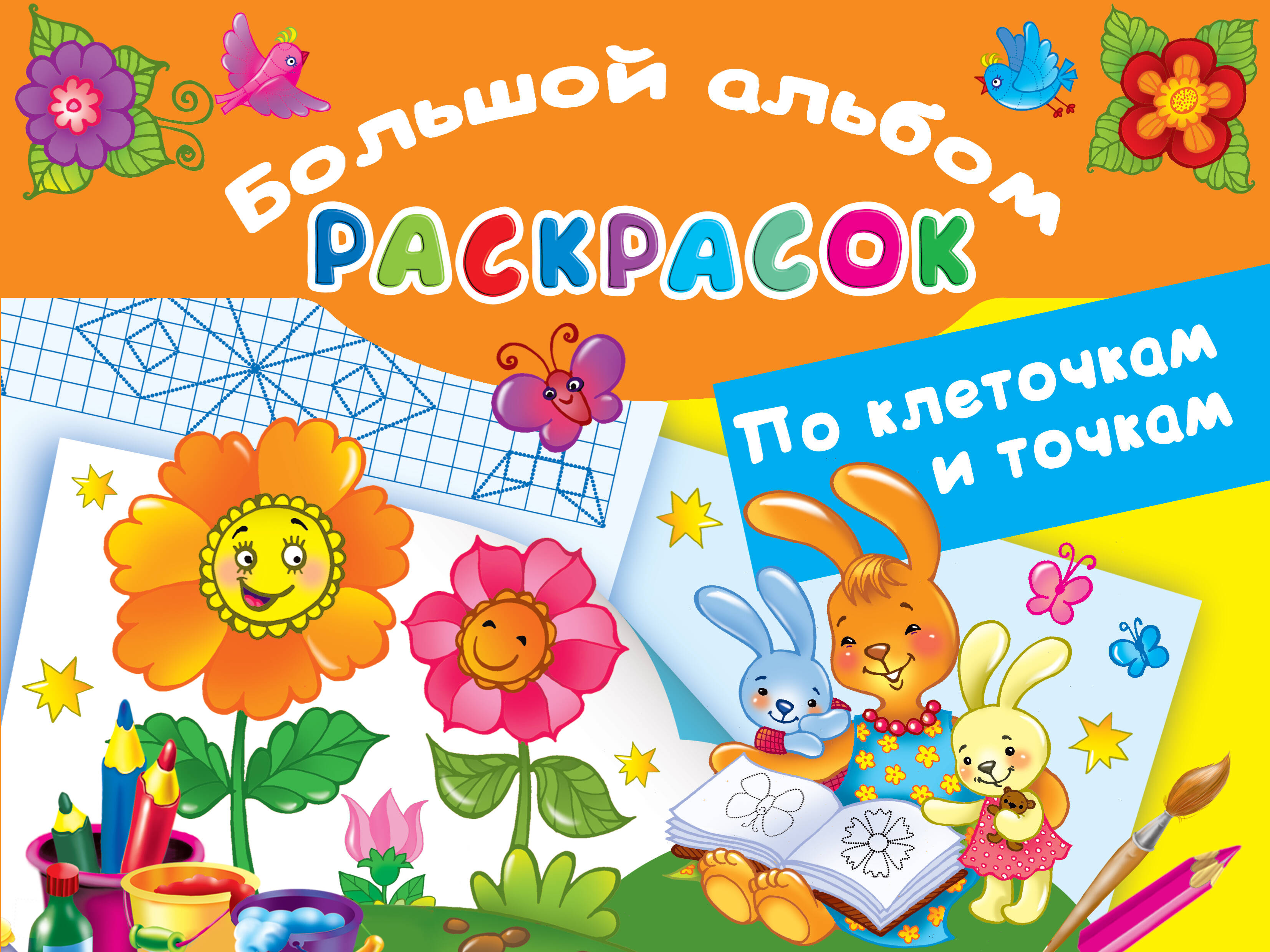  Большой альбом раскрасок по клеточкам и точкам - страница 0