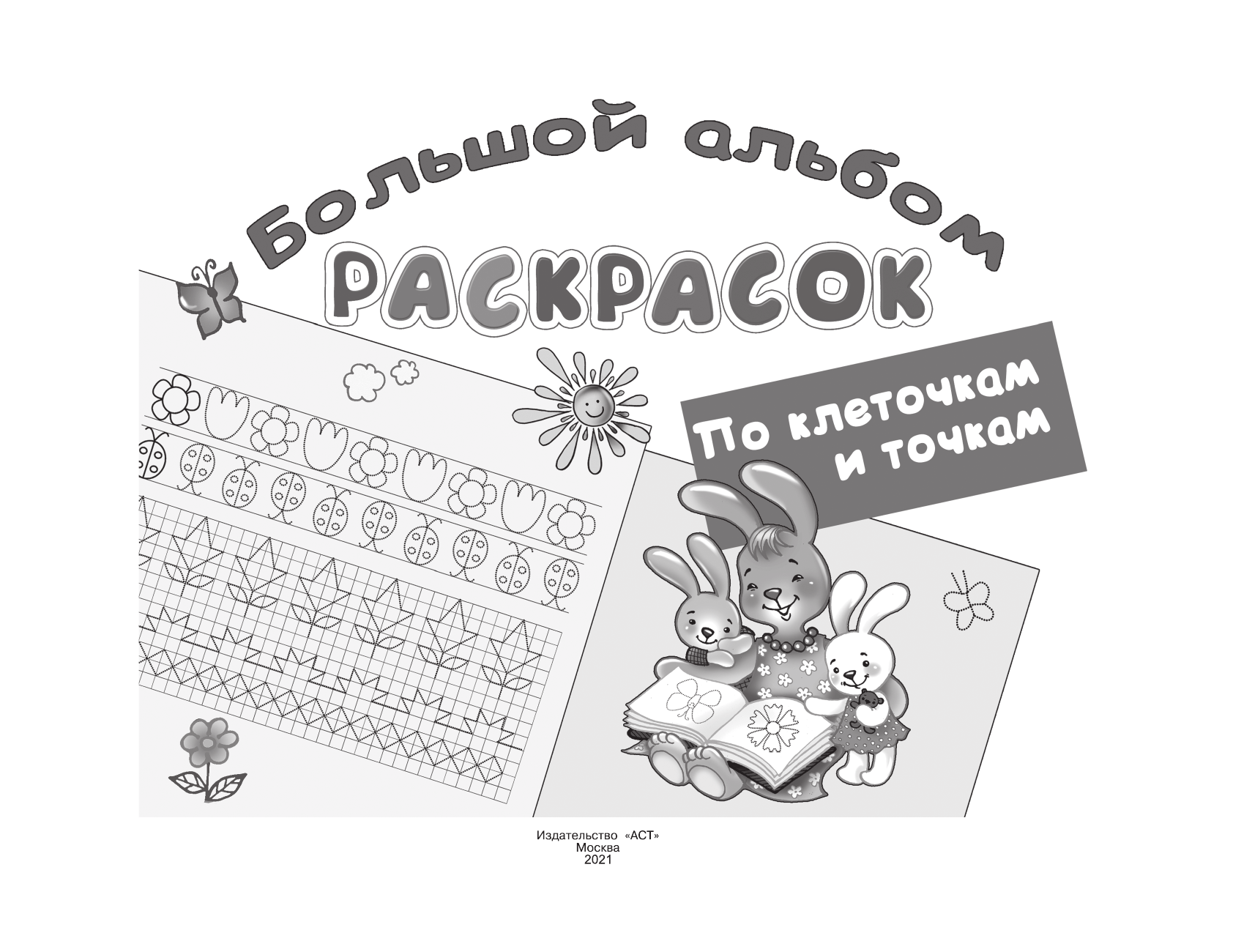  Большой альбом раскрасок по клеточкам и точкам - страница 2
