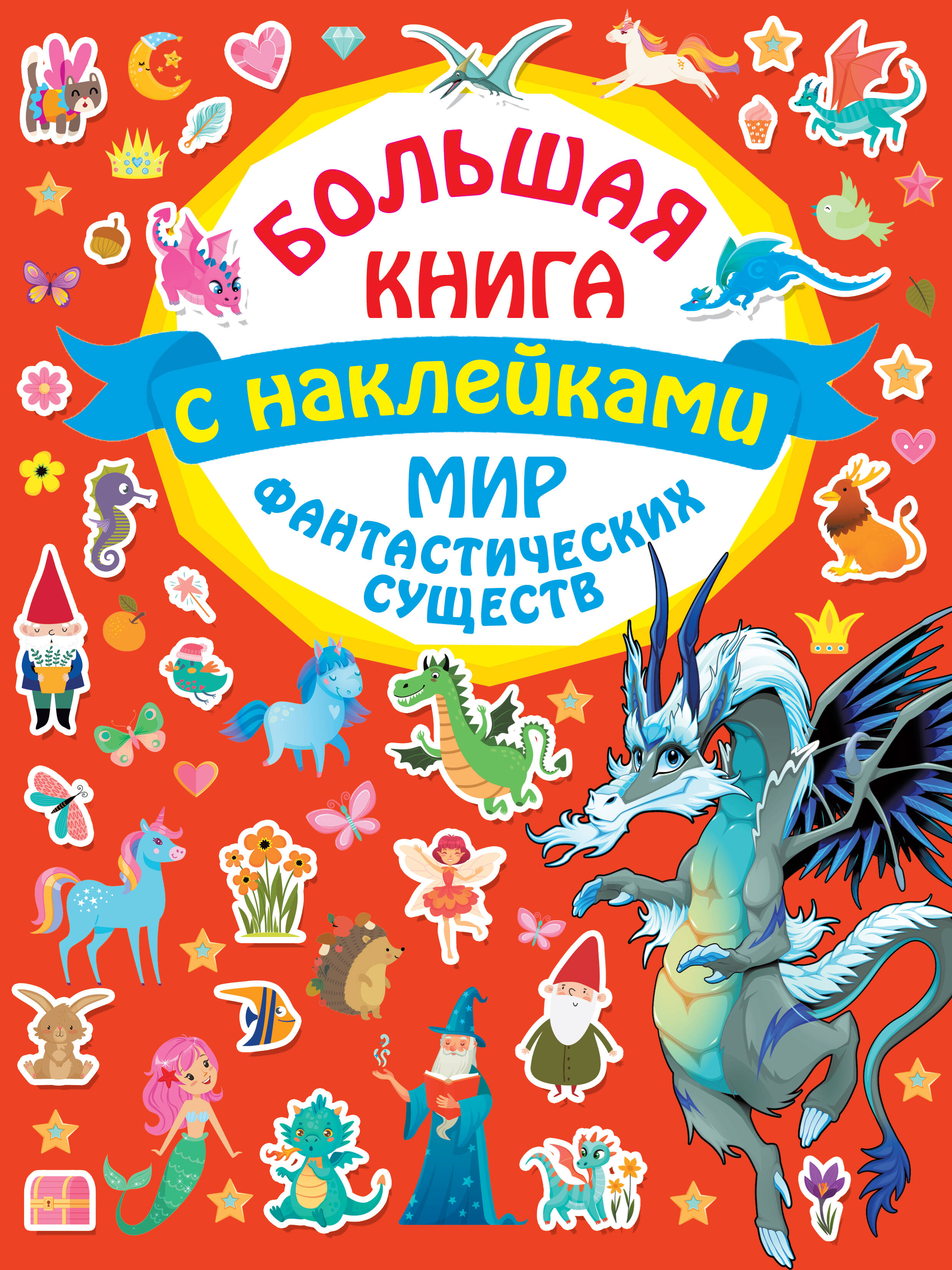  Мир фантастических существ - страница 0