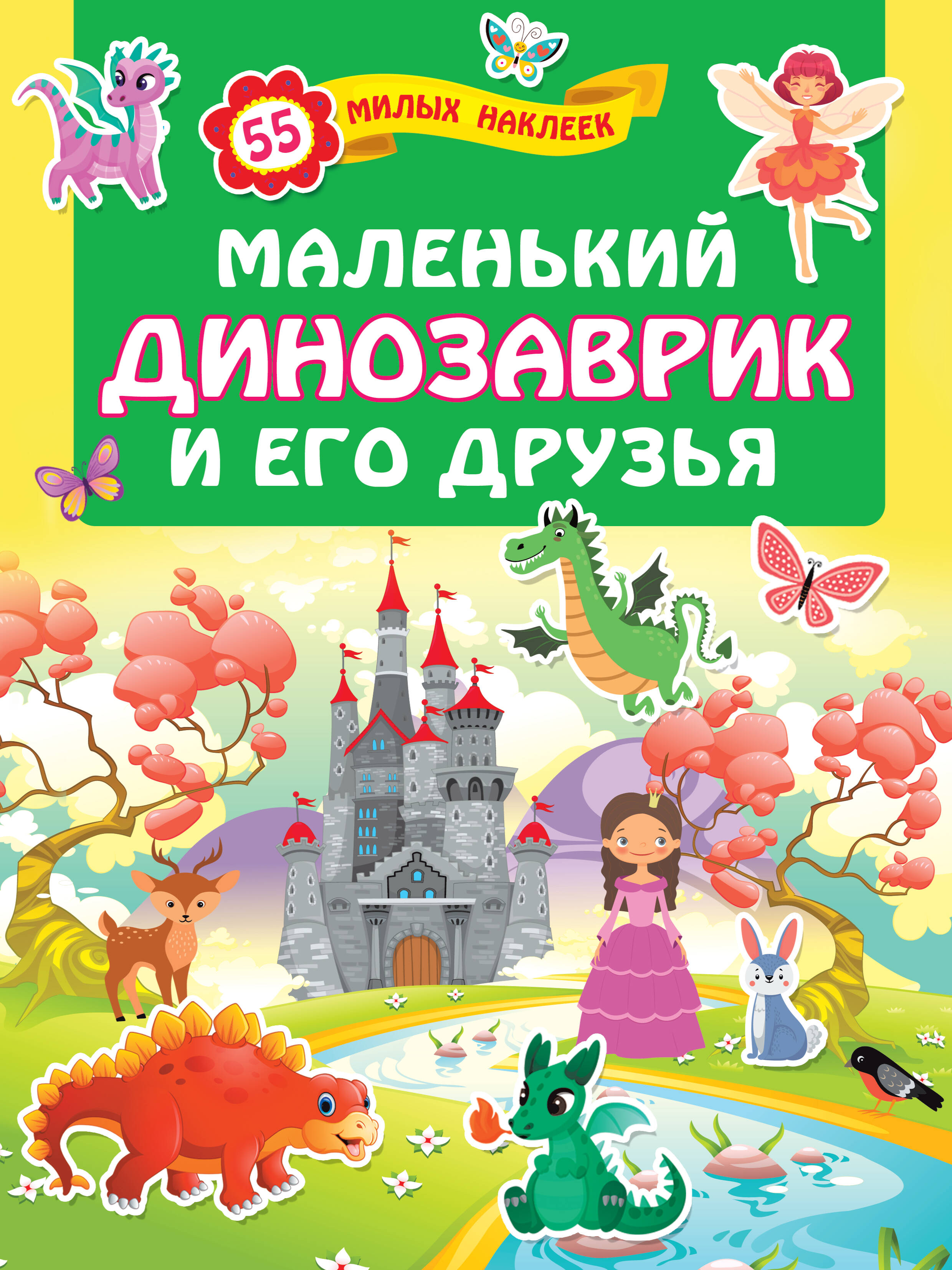 <не указано> Маленький динозаврик и его друзья - страница 0