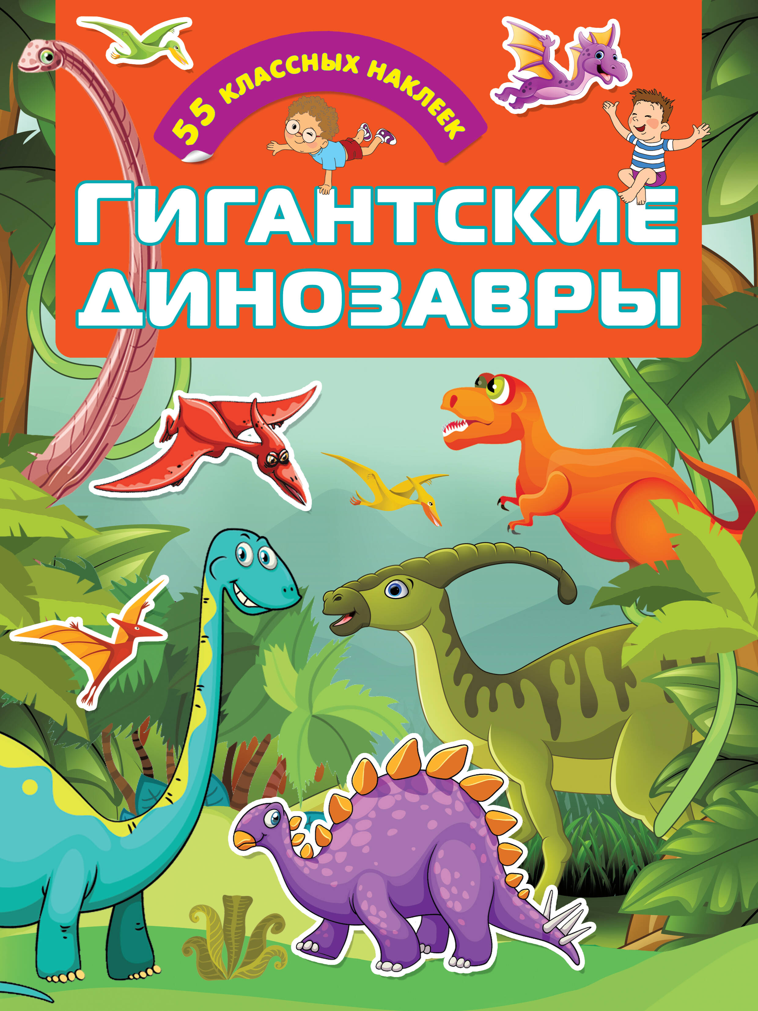  Гигантские динозавры - страница 0