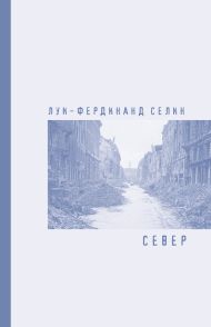 Селин Луи-Фердинанд — Север