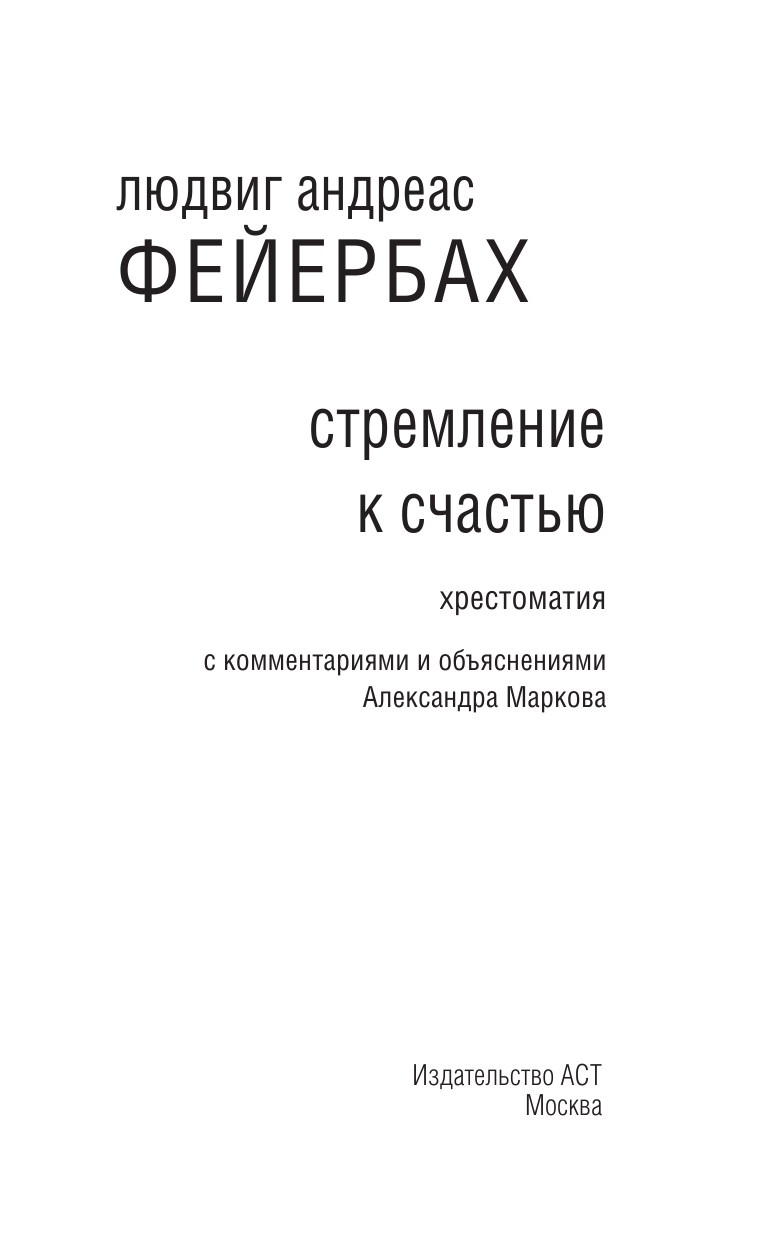 Фейербах Людвиг Андреас Стремление к счастью - страница 4