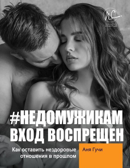 Гучи Аня  #НЕДОМУЖИКАМ вход воспрещен. Как оставить нездоровые отношения в прошлом - страница 0