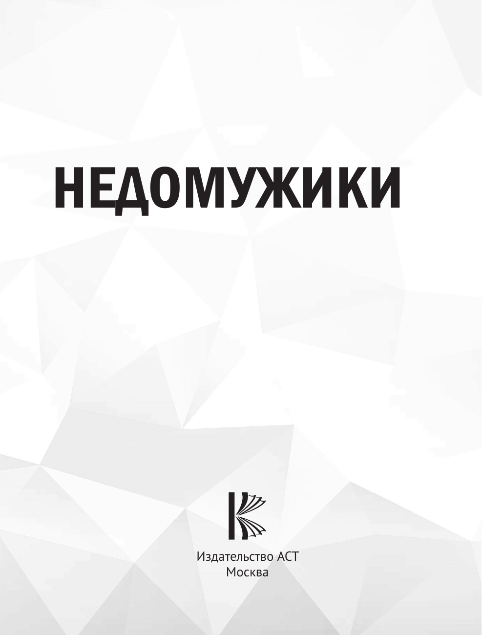 Гучи Аня  #НЕДОМУЖИКАМ вход воспрещен. Как оставить нездоровые отношения в прошлом - страница 2