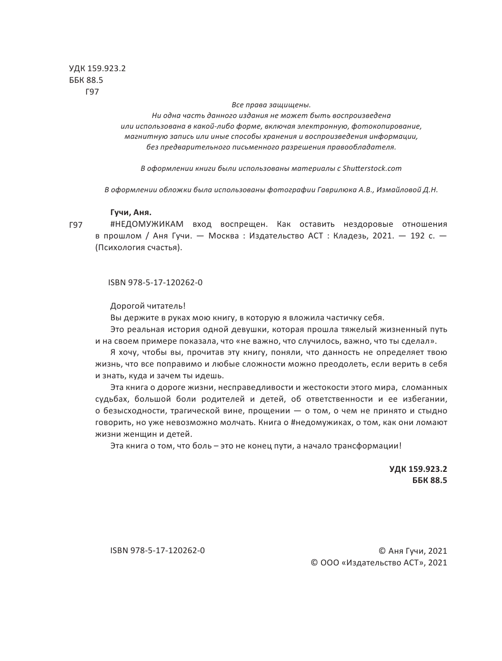 Гучи Аня  #НЕДОМУЖИКАМ вход воспрещен. Как оставить нездоровые отношения в прошлом - страница 3