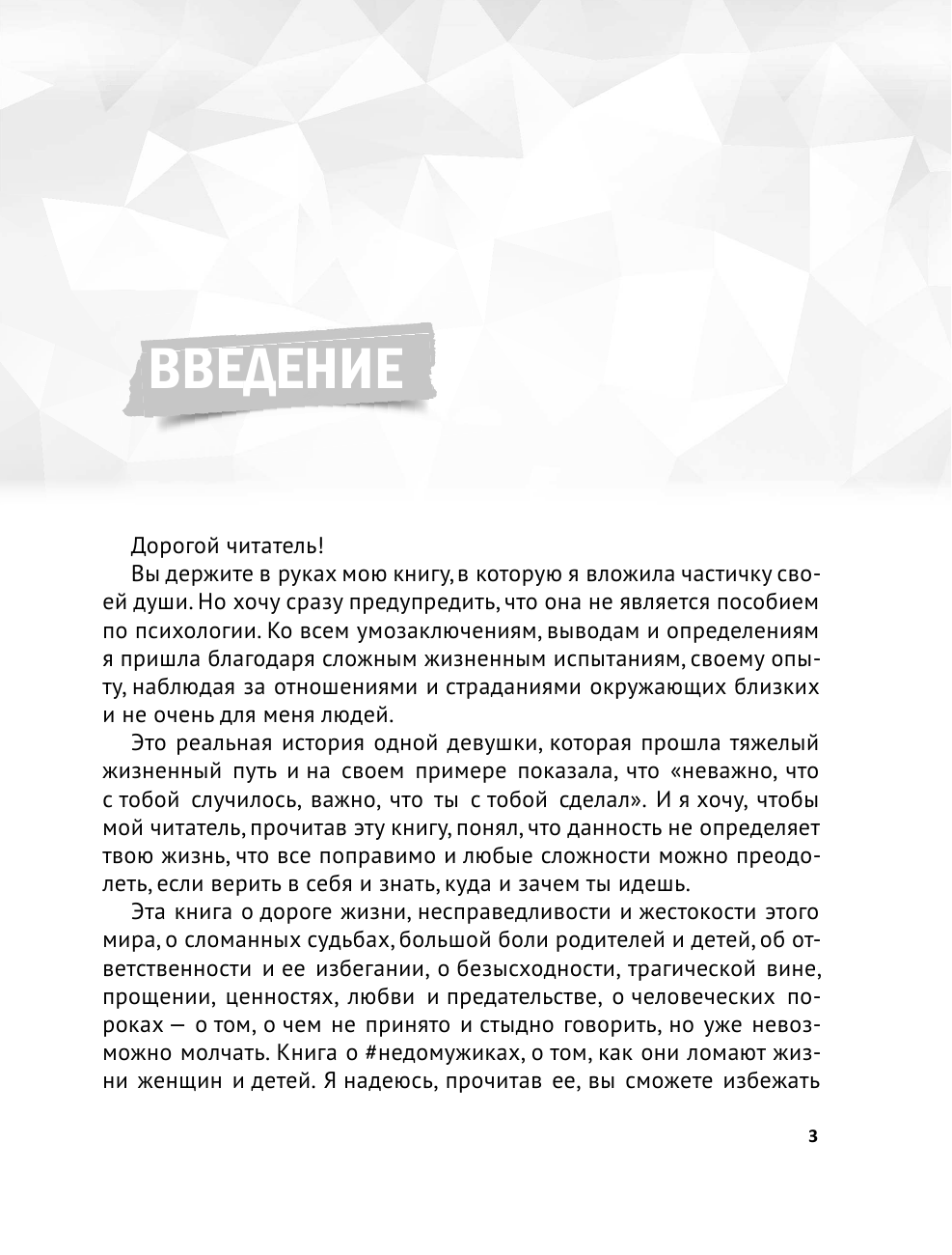 Гучи Аня  #НЕДОМУЖИКАМ вход воспрещен. Как оставить нездоровые отношения в прошлом - страница 4