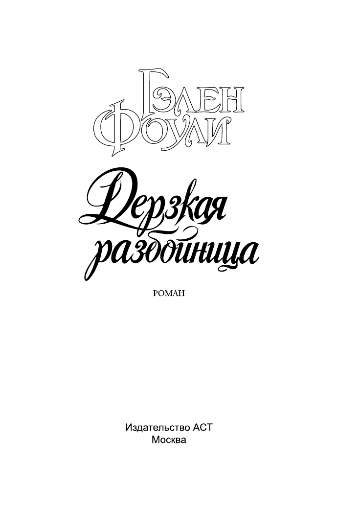  Дерзкая разбойница - страница 2