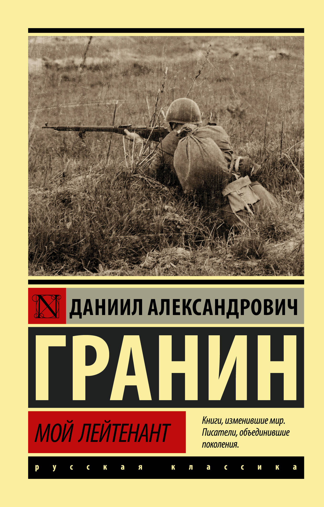 Гранин Даниил Александрович Мой лейтенант - страница 0