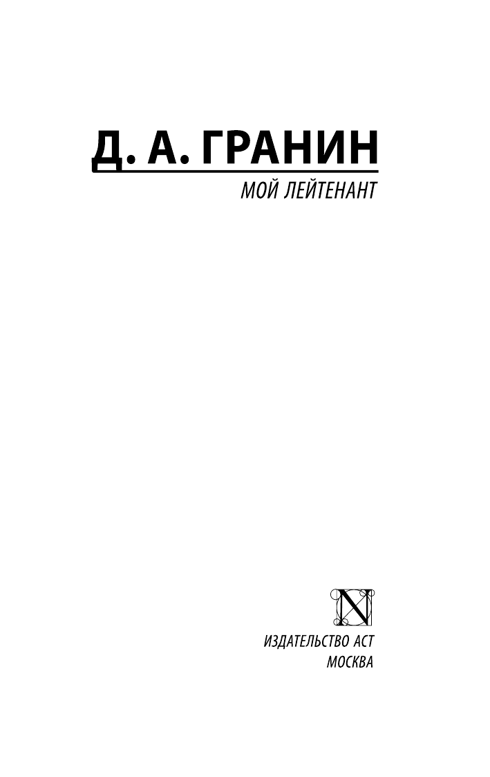 Гранин Даниил Александрович Мой лейтенант - страница 2