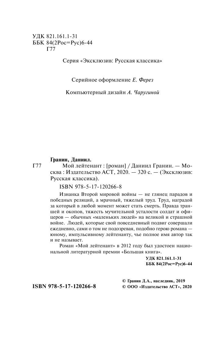 Гранин Даниил Александрович Мой лейтенант - страница 3