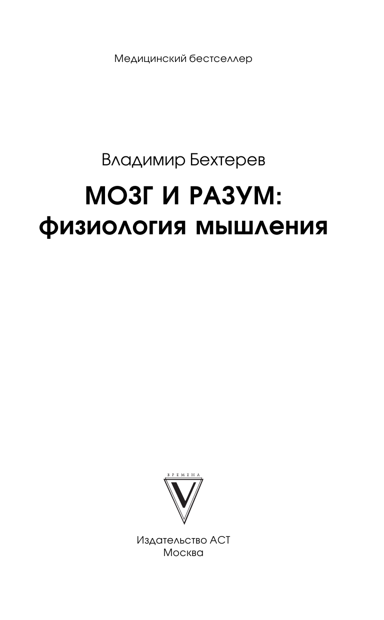 Бехтерев Владимир Михайлович Мозг и разум: физиология мышления - страница 2