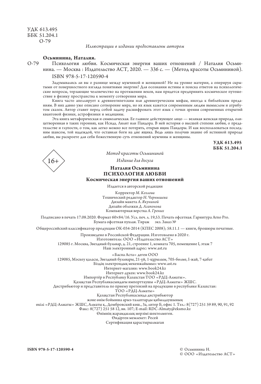 Осьминина Наталия Борисовна Психология любви. Космическая энергия ваших отношений - страница 3