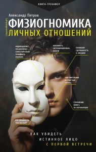 Петров Александр Владимирович — Физиогномика личных отношений: как увидеть истинное лицо с первой встречи