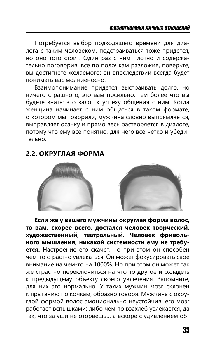 Петров Александр Владимирович Физиогномика личных отношений: как увидеть истинное лицо с первой встречи - страница 2
