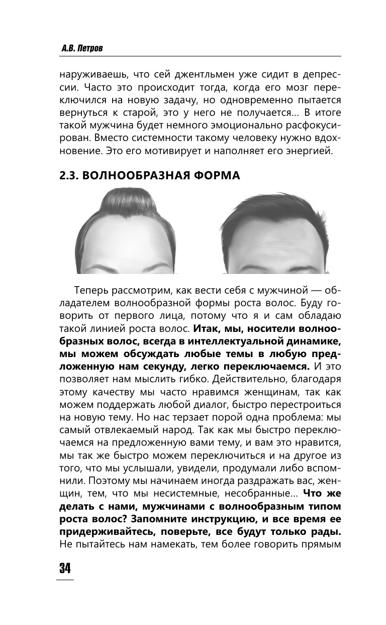Петров Александр Владимирович Физиогномика личных отношений: как увидеть истинное лицо с первой встречи - страница 3