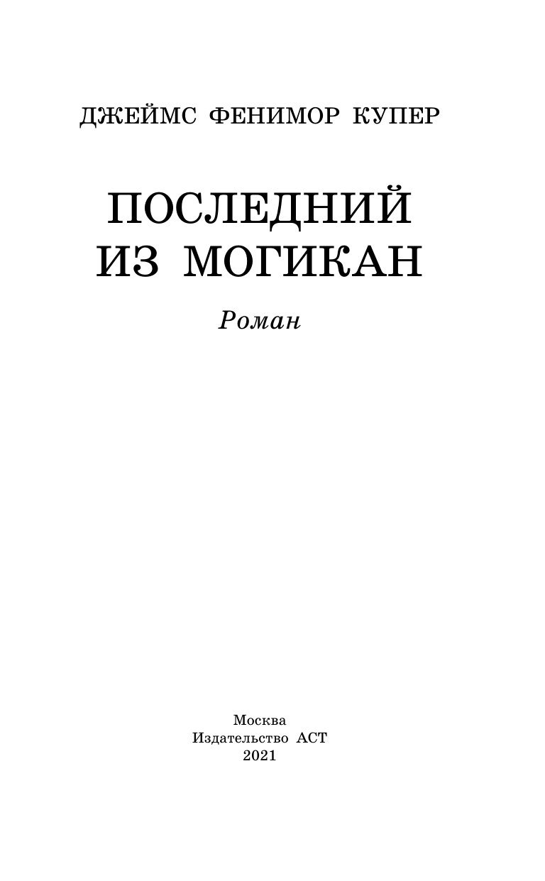 Купер Джеймс Фенимор Последний из могикан - страница 3