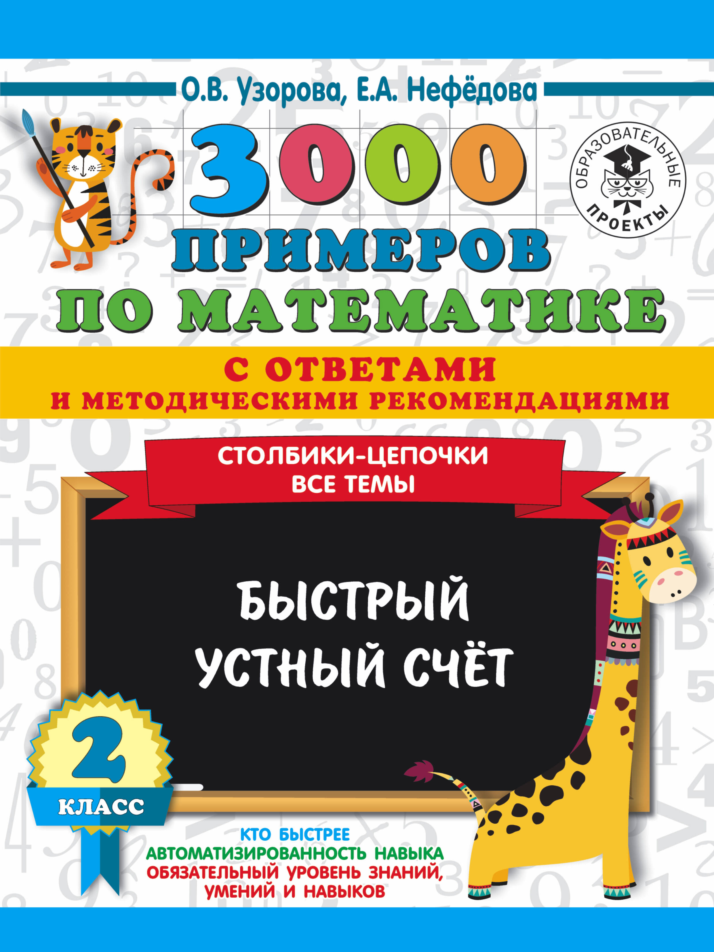 Узорова Ольга Васильевна, Нефедова Елена Алексеевна 3000 примеров по математике с ответами и методическими рекомендациями. Столбики-цепочки. Все темы. Быстрый устный счёт. 2 класс - страница 0