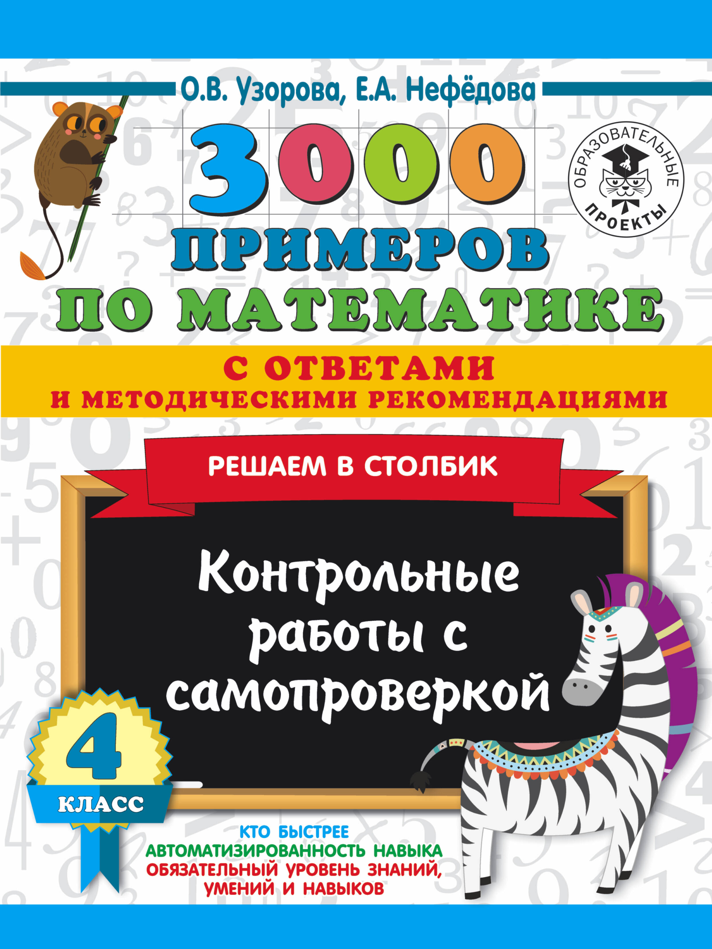 Узорова Ольга Васильевна, Нефедова Елена Алексеевна 3000 примеров по математике с ответами и методическими рекомендациями. Решаем в столбик. Контрольные работы с самопроверкой. 4 класс - страница 0