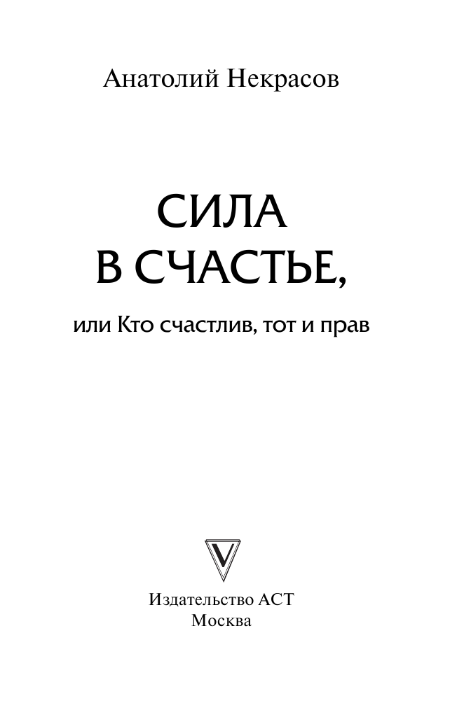 Некрасов Анатолий Александрович Сила в счастье, или Кто счастлив, тот и прав - страница 2