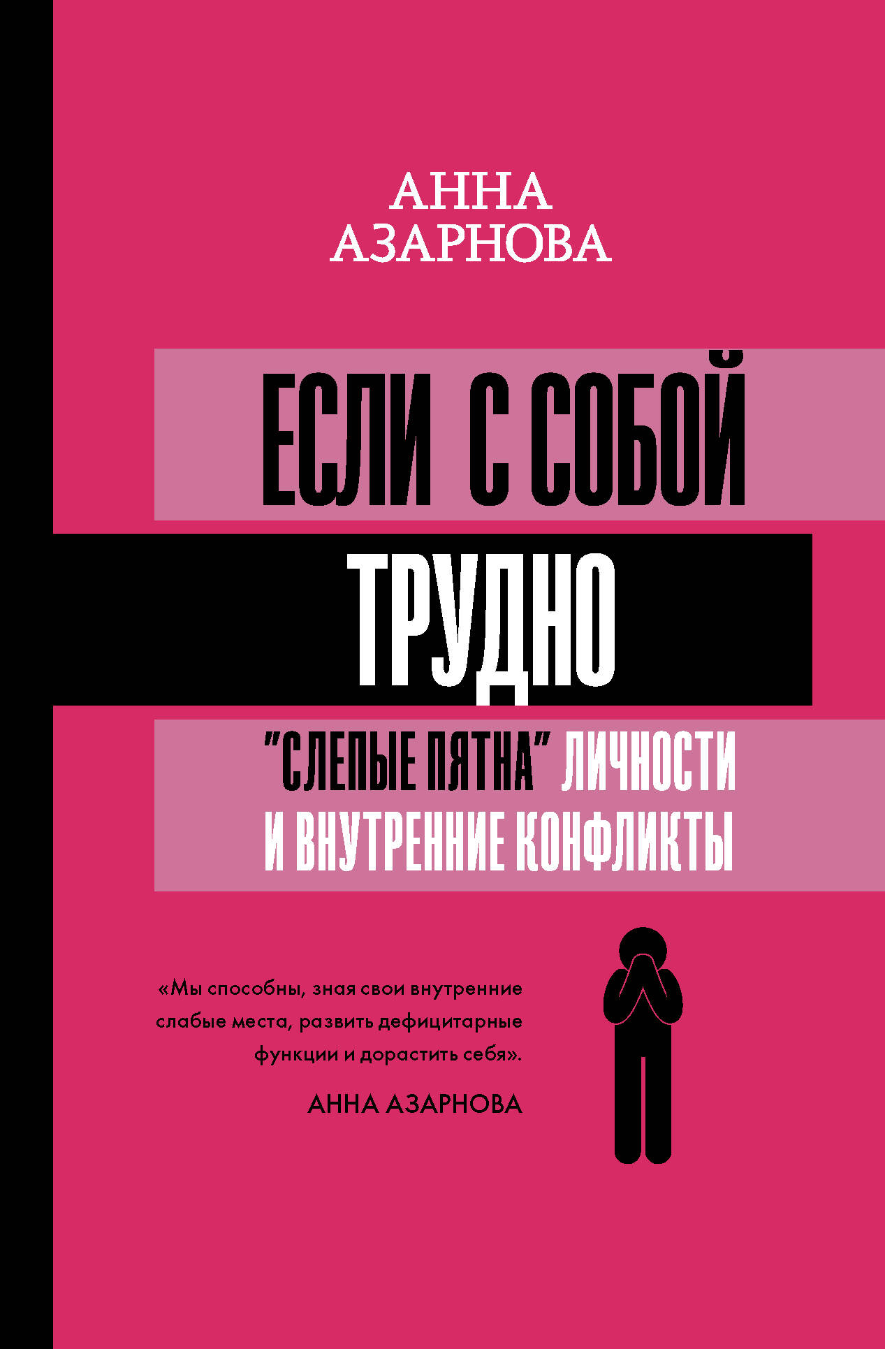 Азарнова Анна Николаевна Если с собой трудно: слепые пятна личности и внутренние конфликты - страница 0
