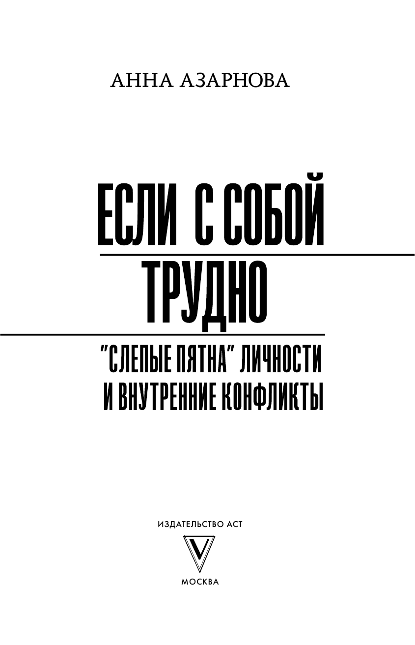 Азарнова Анна Николаевна Если с собой трудно: слепые пятна личности и внутренние конфликты - страница 2