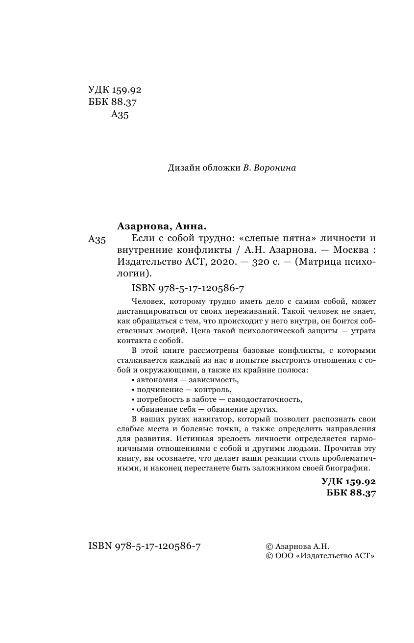 Азарнова Анна Николаевна Если с собой трудно: слепые пятна личности и внутренние конфликты - страница 3