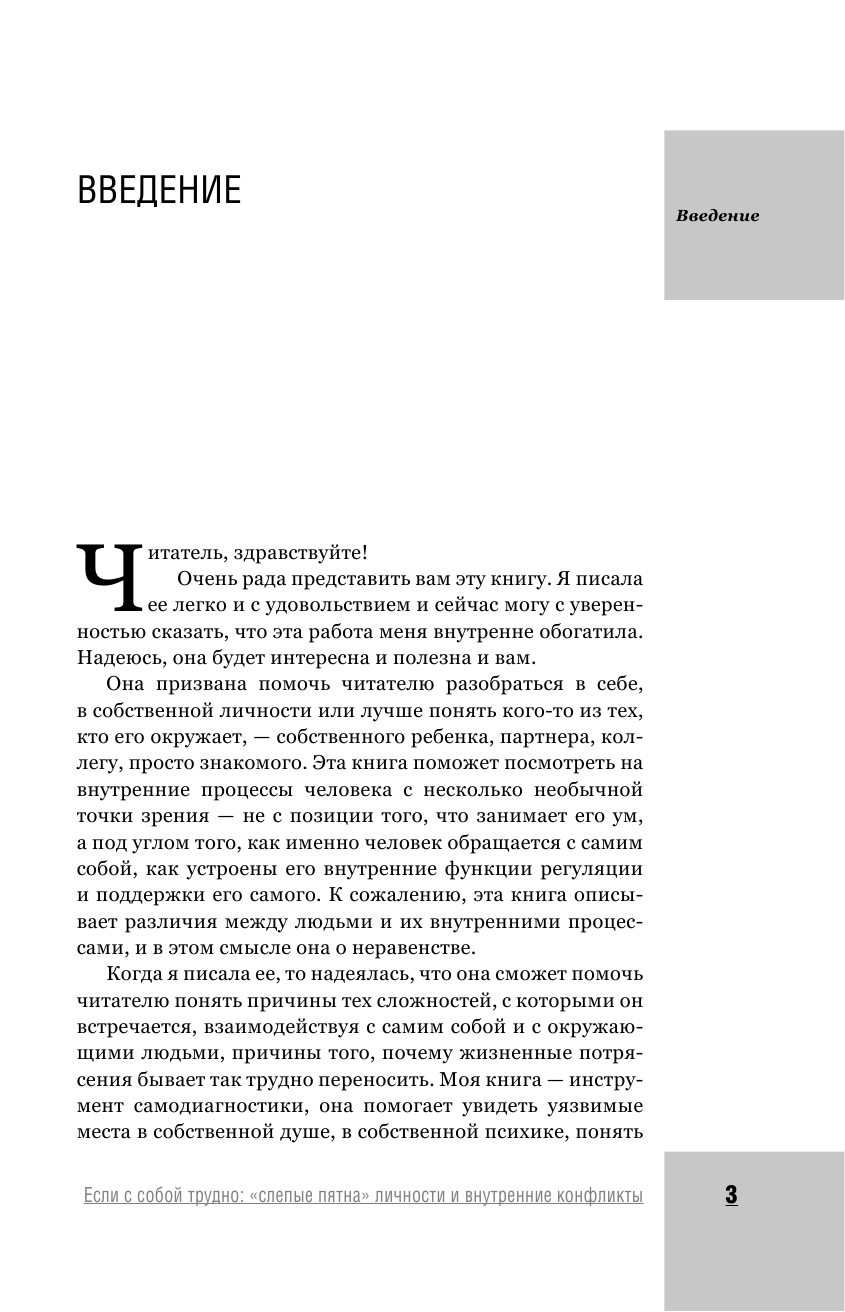Азарнова Анна Николаевна Если с собой трудно: слепые пятна личности и внутренние конфликты - страница 4