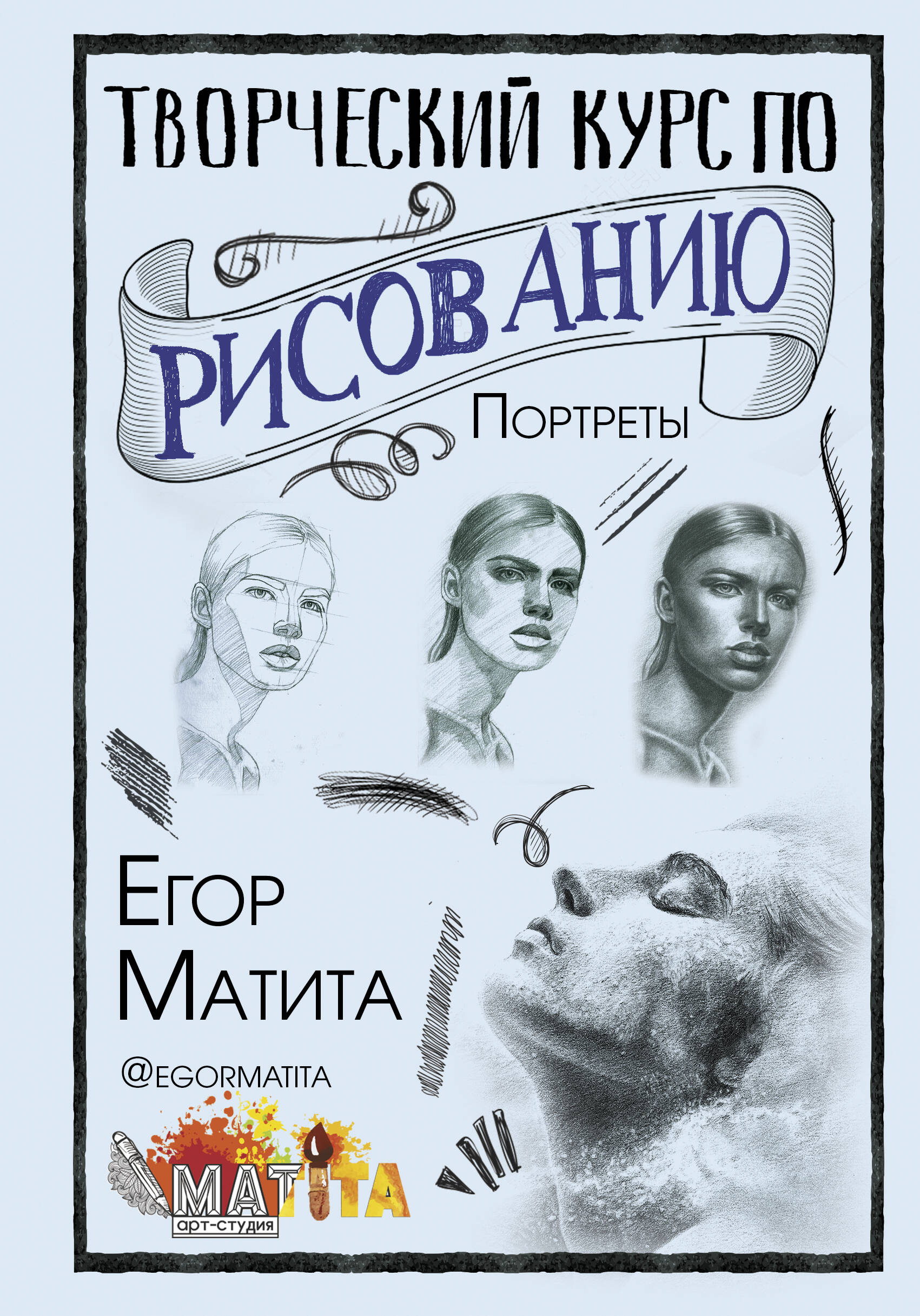 Матита Егор  Творческий курс по рисованию. Портреты - страница 0