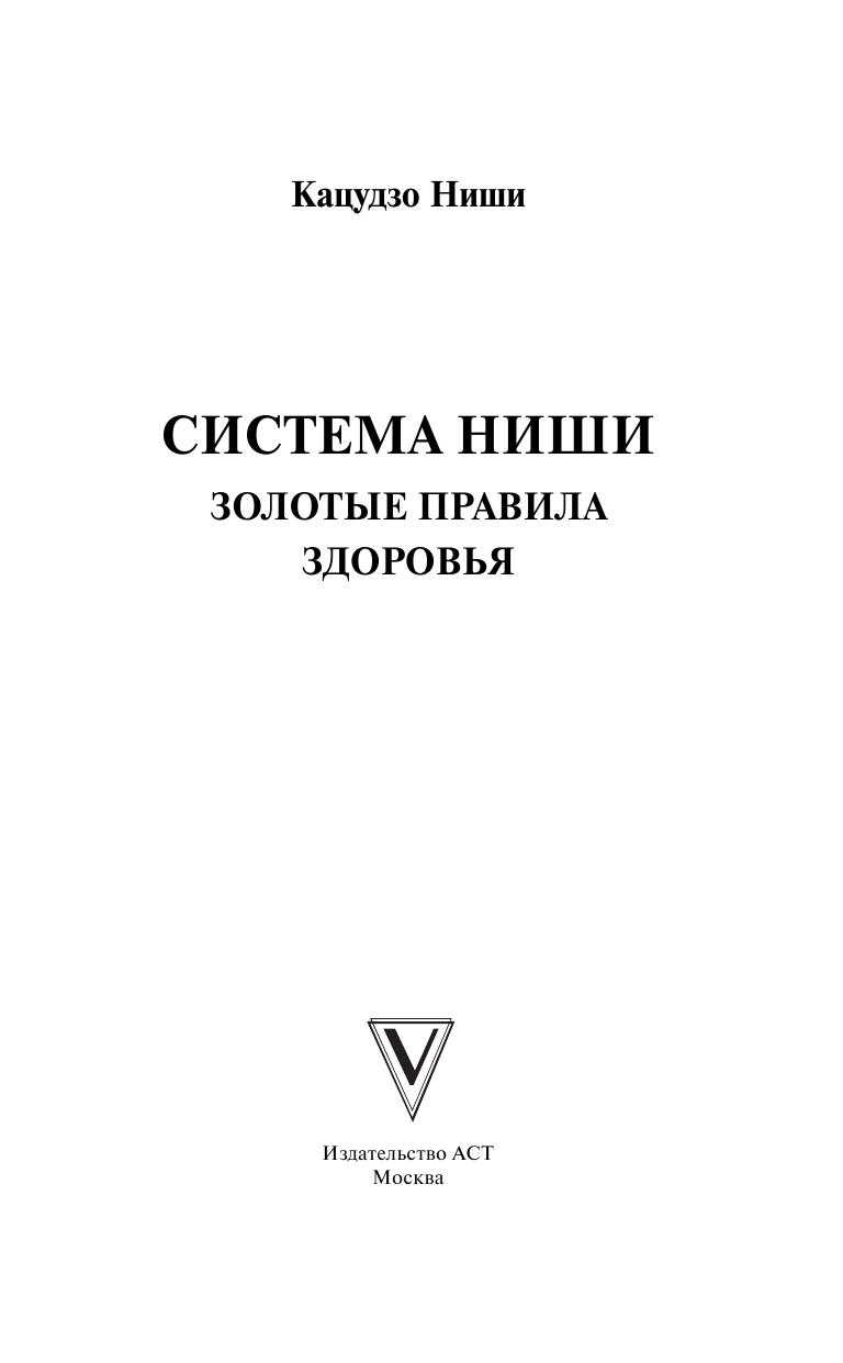 Ниши Кацудзо Система Ниши: золотые правила здоровья - страница 2