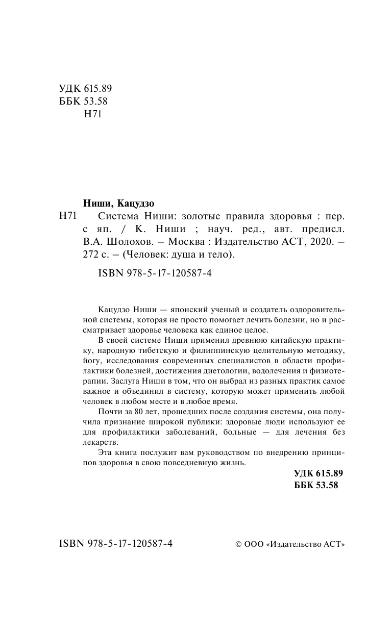 Ниши Кацудзо Система Ниши: золотые правила здоровья - страница 3