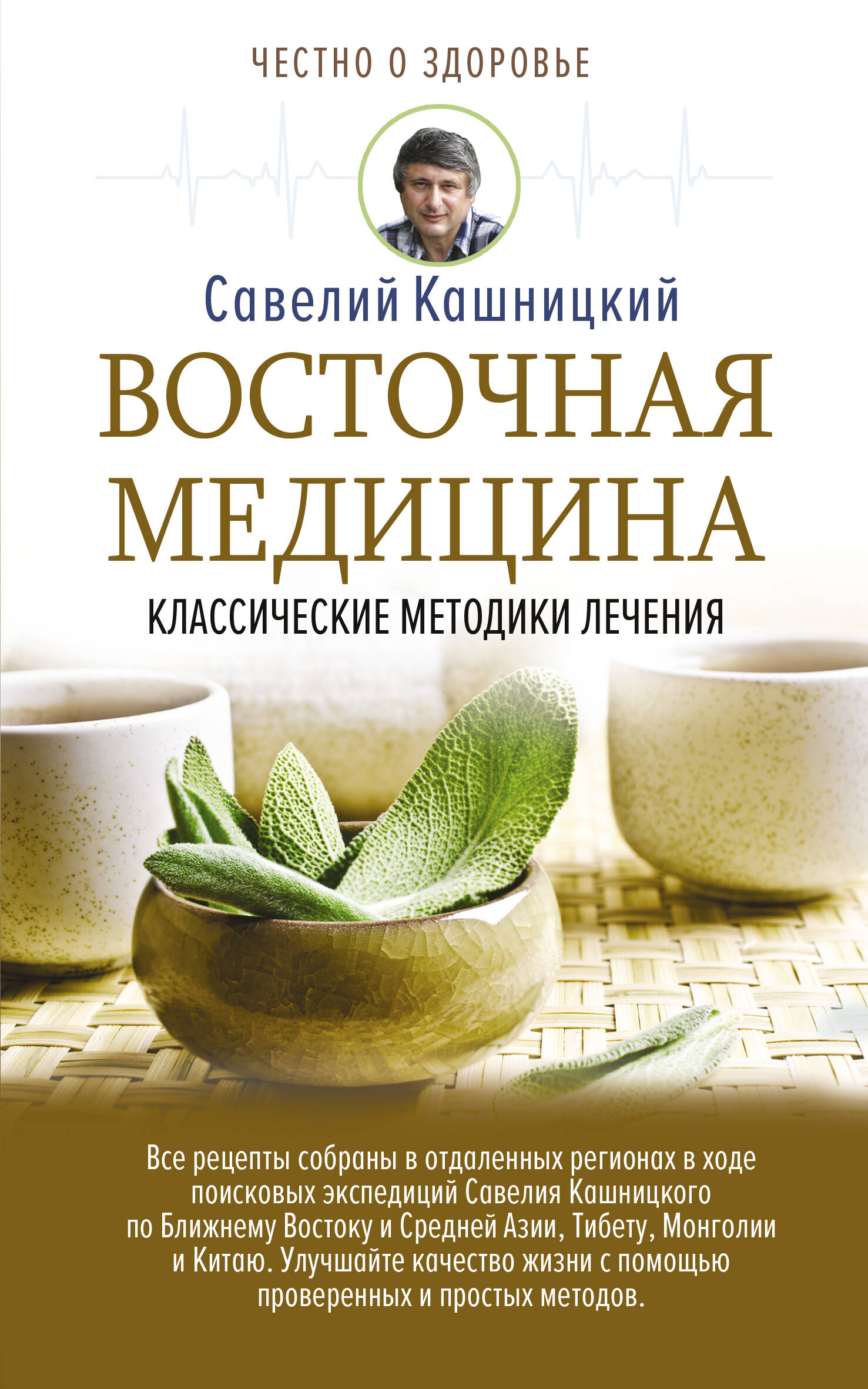 Кашницкий Савелий Ефремович Восточная медицина: классические методики лечения - страница 0