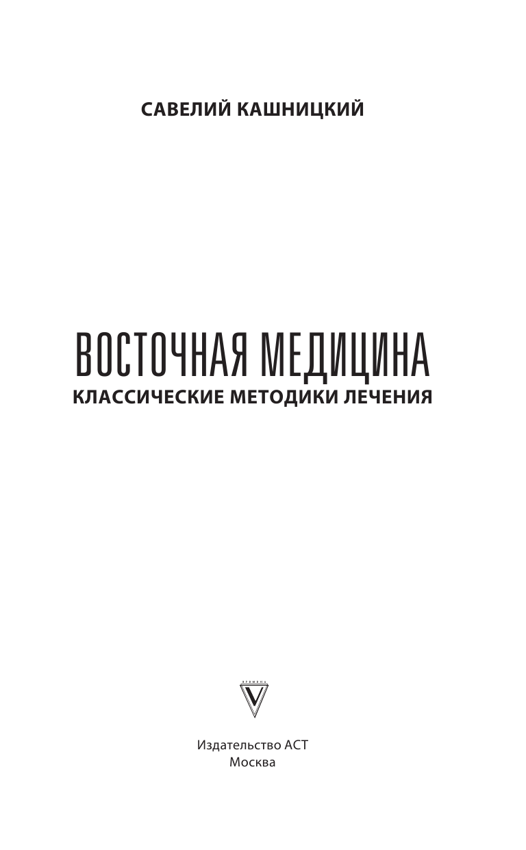 Кашницкий Савелий Ефремович Восточная медицина: классические методики лечения - страница 2