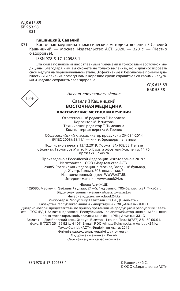 Кашницкий Савелий Ефремович Восточная медицина: классические методики лечения - страница 3