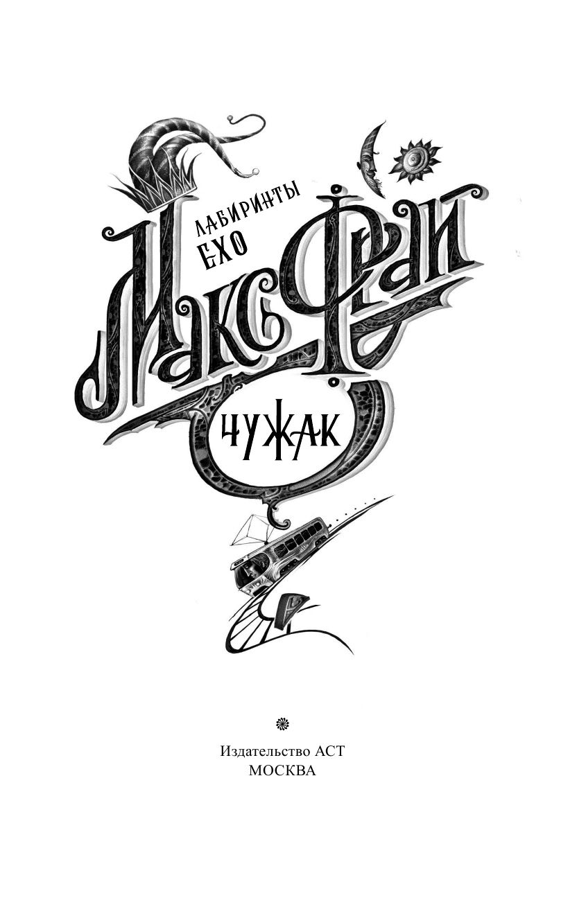 Фрай Макс Чужак - страница 4