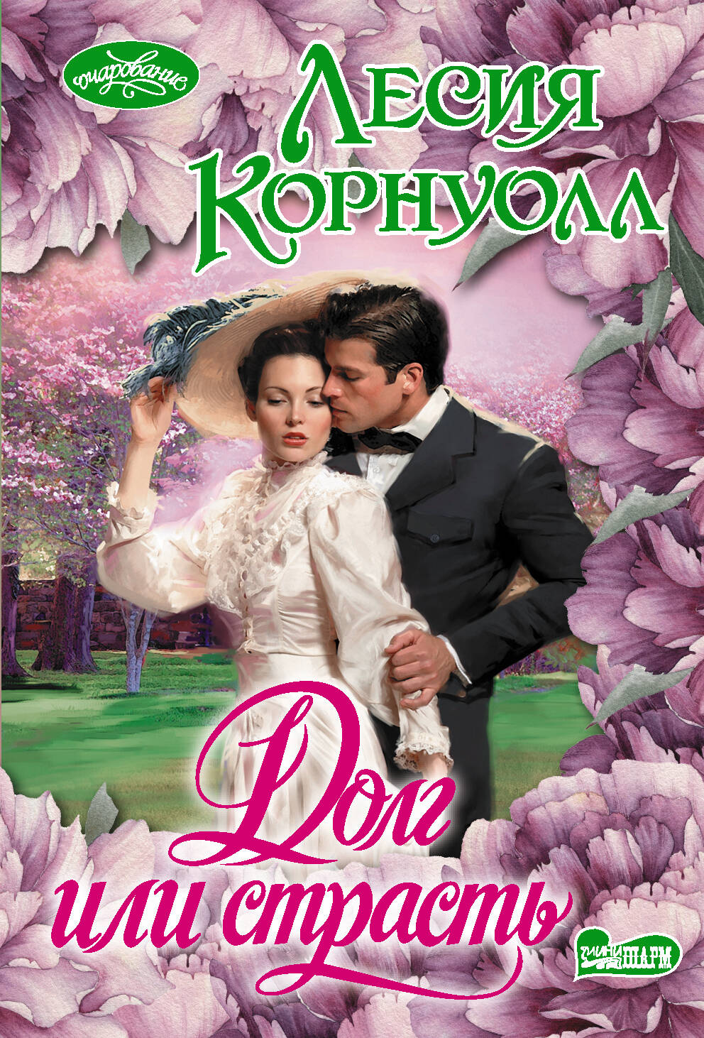 Корнуолл Лесия Долг или страсть - страница 0