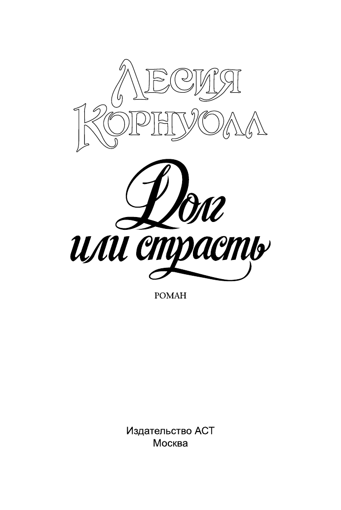 Корнуолл Лесия Долг или страсть - страница 2