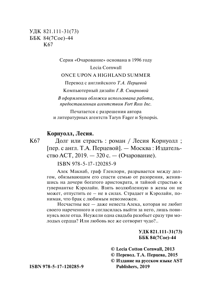 Корнуолл Лесия Долг или страсть - страница 3