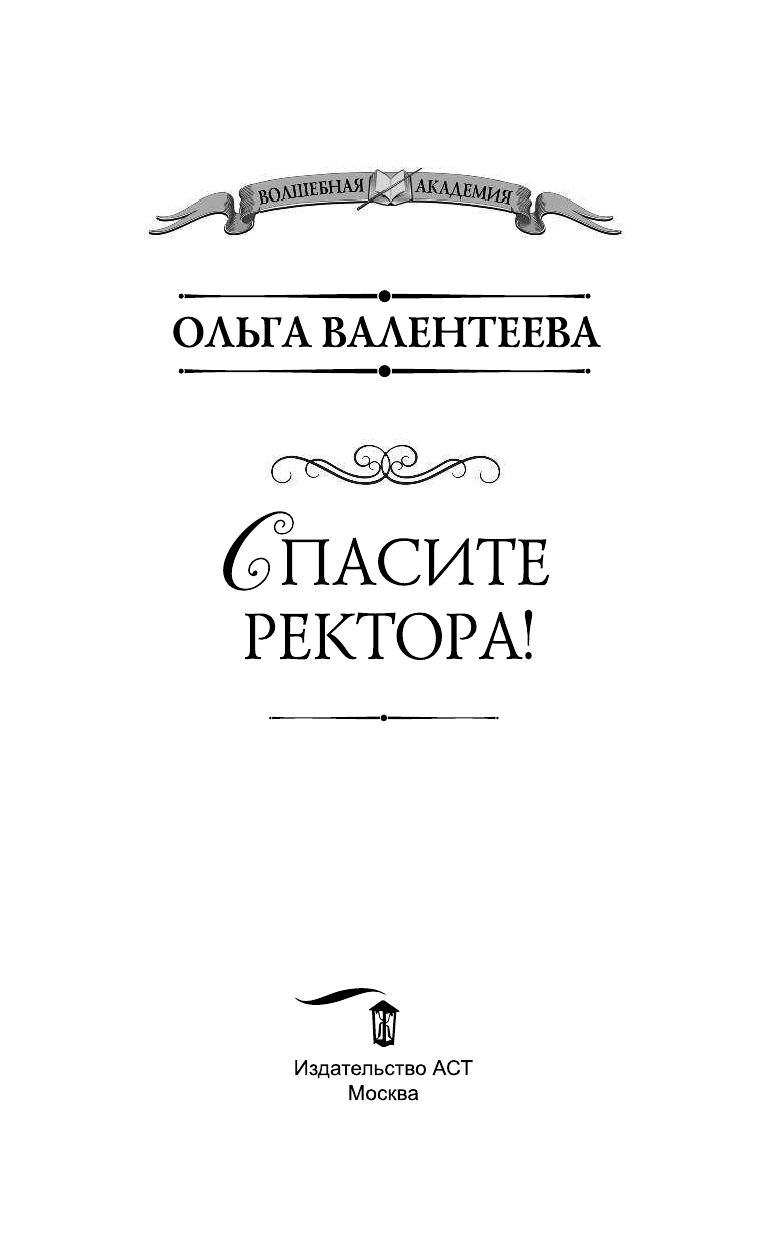 Валентеева Ольга Александровна Спасите ректора! - страница 4