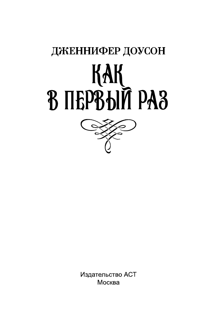 Доусон Дженнифер Как в первый раз - страница 2