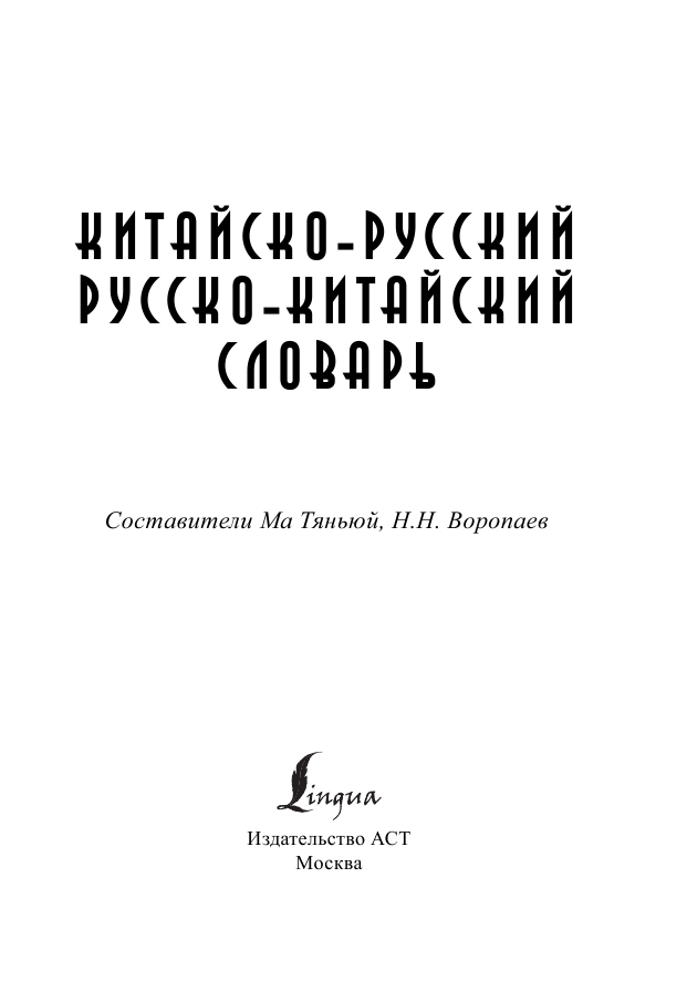 Ма Тянь Юй Китайско-русский русско-китайский словарь с произношением - страница 2