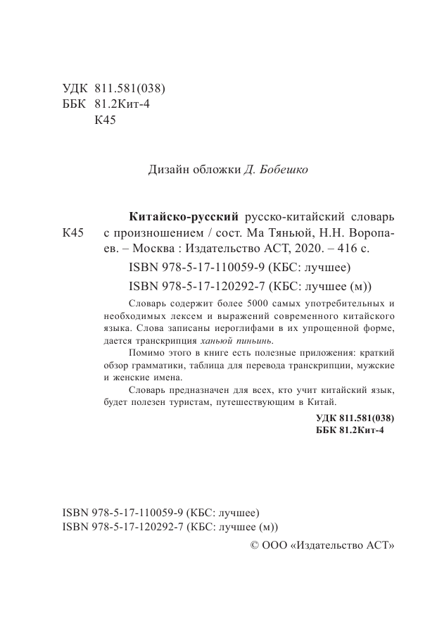 Ма Тянь Юй Китайско-русский русско-китайский словарь с произношением - страница 3