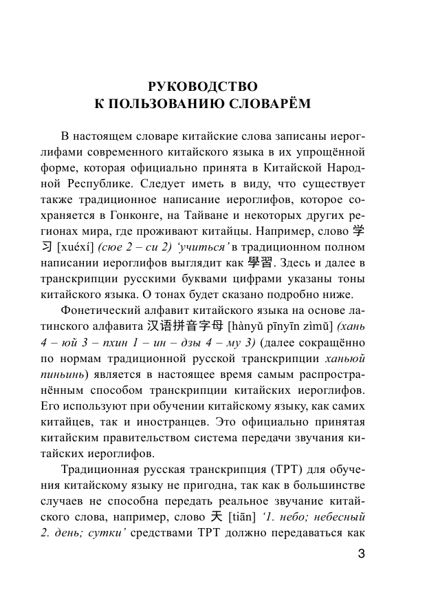Ма Тянь Юй Китайско-русский русско-китайский словарь с произношением - страница 4